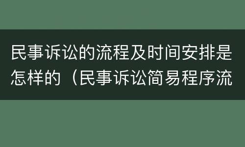 民事诉讼的流程及时间安排是怎样的（民事诉讼简易程序流程时间）