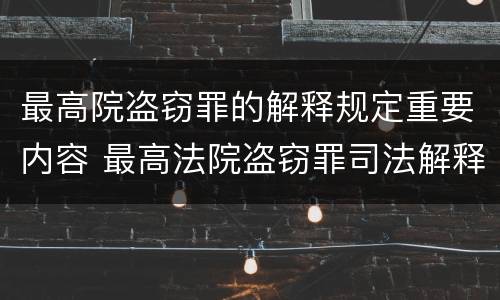 最高院盗窃罪的解释规定重要内容 最高法院盗窃罪司法解释