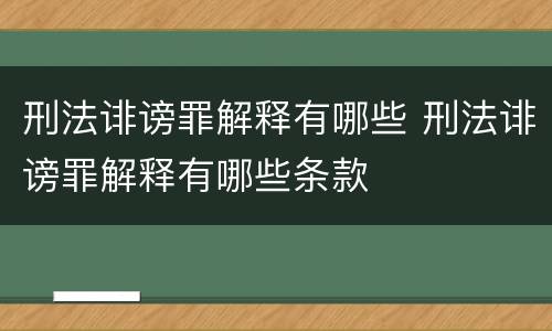 刑法诽谤罪解释有哪些 刑法诽谤罪解释有哪些条款