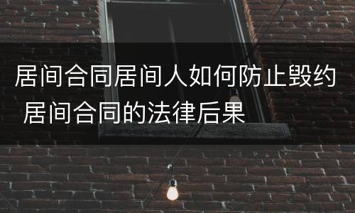 居间合同居间人如何防止毁约 居间合同的法律后果