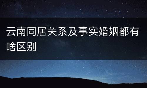 云南同居关系及事实婚姻都有啥区别