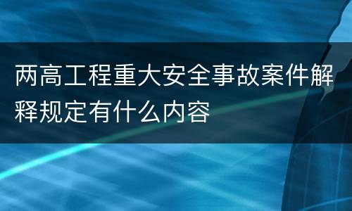 两高工程重大安全事故案件解释规定有什么内容