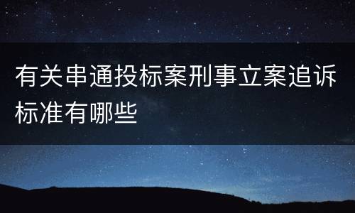 有关串通投标案刑事立案追诉标准有哪些
