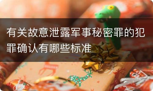 有关故意泄露军事秘密罪的犯罪确认有哪些标准