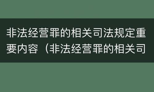 非法经营罪的相关司法规定重要内容（非法经营罪的相关司法规定重要内容包括）