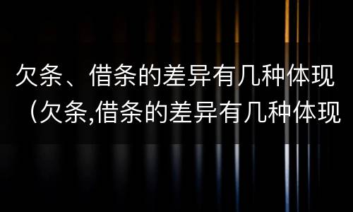 欠条、借条的差异有几种体现（欠条,借条的差异有几种体现形式）