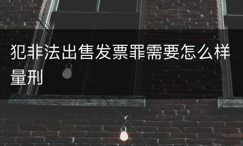犯非法出售发票罪需要怎么样量刑