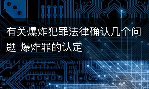 有关爆炸犯罪法律确认几个问题 爆炸罪的认定