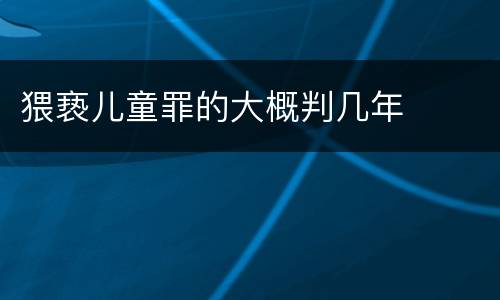 猥亵儿童罪的大概判几年