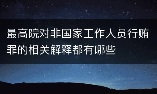 最高院对非国家工作人员行贿罪的相关解释都有哪些