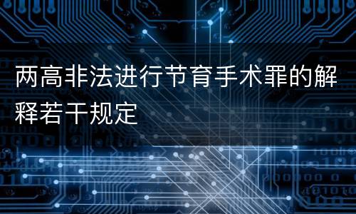 两高非法进行节育手术罪的解释若干规定