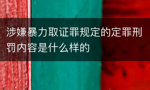 涉嫌暴力取证罪规定的定罪刑罚内容是什么样的