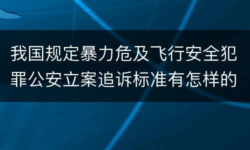 我国规定暴力危及飞行安全犯罪公安立案追诉标准有怎样的规定