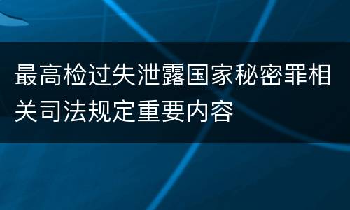 最高检过失泄露国家秘密罪相关司法规定重要内容