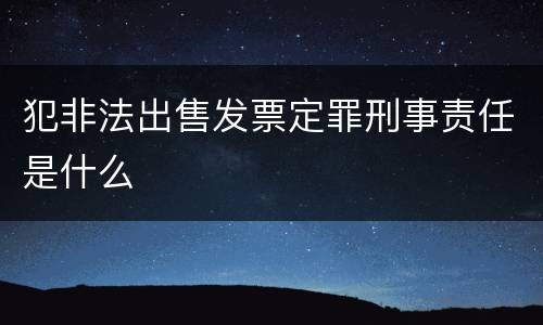 犯非法出售发票定罪刑事责任是什么