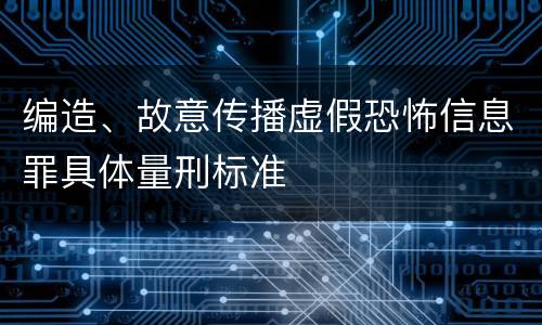 编造、故意传播虚假恐怖信息罪具体量刑标准
