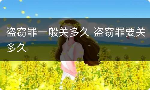 盗窃罪一般关多久 盗窃罪要关多久