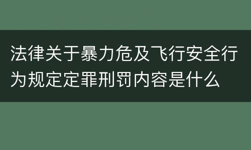 法律关于暴力危及飞行安全行为规定定罪刑罚内容是什么