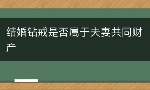 结婚钻戒是否属于夫妻共同财产