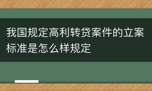 我国规定高利转贷案件的立案标准是怎么样规定