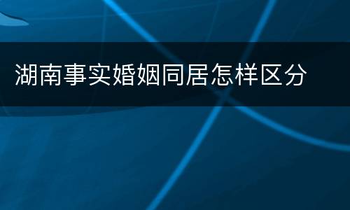 湖南事实婚姻同居怎样区分