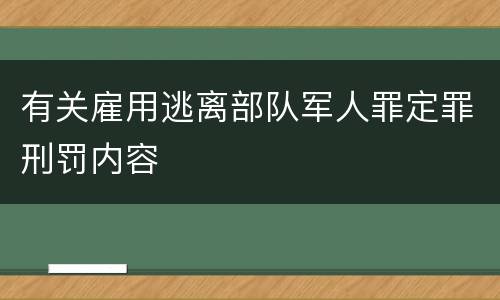 有关雇用逃离部队军人罪定罪刑罚内容