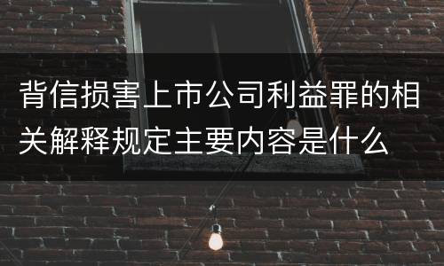 背信损害上市公司利益罪的相关解释规定主要内容是什么