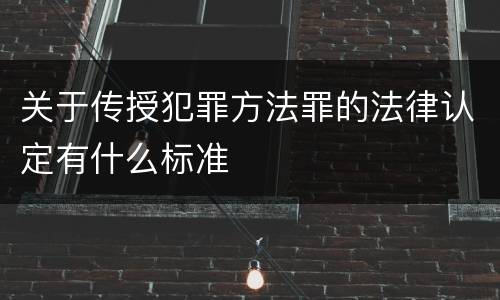 关于传授犯罪方法罪的法律认定有什么标准