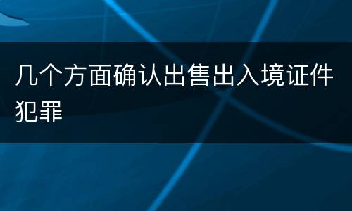 几个方面确认出售出入境证件犯罪