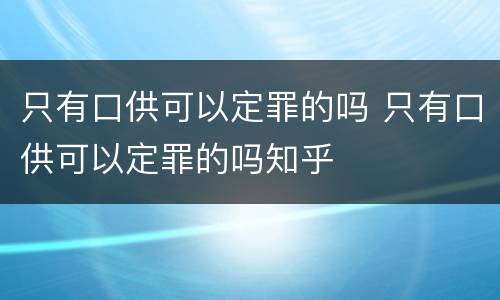 只有口供可以定罪的吗 只有口供可以定罪的吗知乎