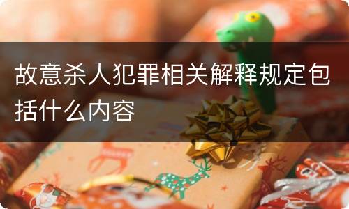 故意杀人犯罪相关解释规定包括什么内容