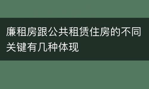 廉租房跟公共租赁住房的不同关键有几种体现