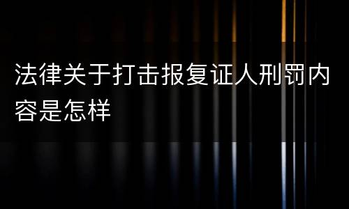 法律关于打击报复证人刑罚内容是怎样
