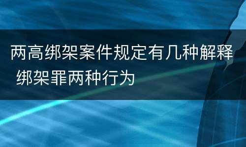 两高绑架案件规定有几种解释 绑架罪两种行为