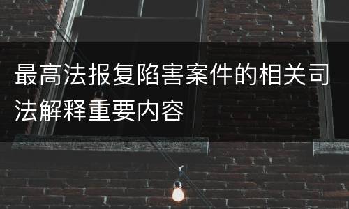 最高法报复陷害案件的相关司法解释重要内容