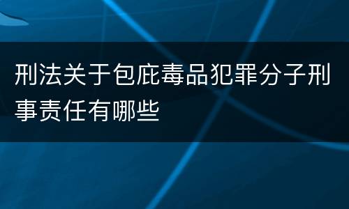 刑法关于包庇毒品犯罪分子刑事责任有哪些