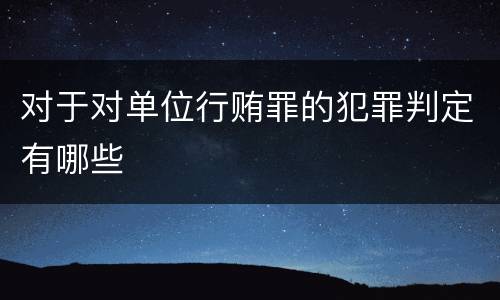 对于对单位行贿罪的犯罪判定有哪些
