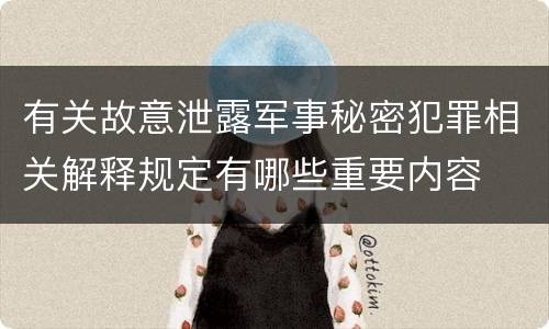有关故意泄露军事秘密犯罪相关解释规定有哪些重要内容