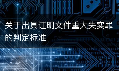 关于出具证明文件重大失实罪的判定标准