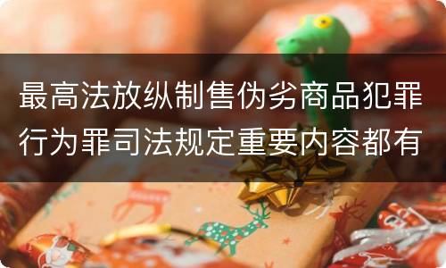 最高法放纵制售伪劣商品犯罪行为罪司法规定重要内容都有哪些