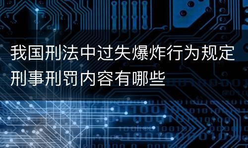 我国刑法中过失爆炸行为规定刑事刑罚内容有哪些