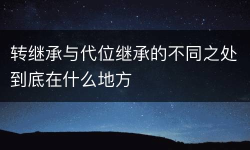 转继承与代位继承的不同之处到底在什么地方