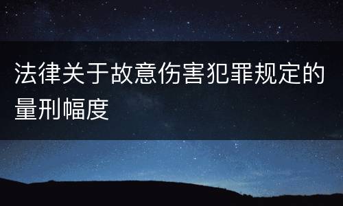 法律关于故意伤害犯罪规定的量刑幅度