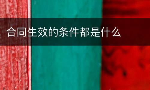 合同生效的条件都是什么