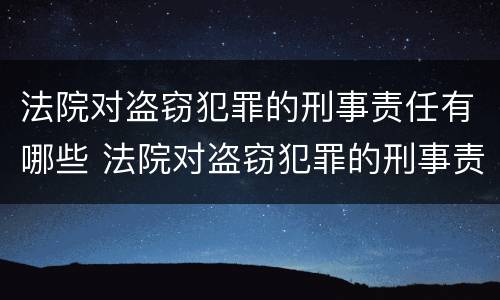 法院对盗窃犯罪的刑事责任有哪些 法院对盗窃犯罪的刑事责任有哪些处罚