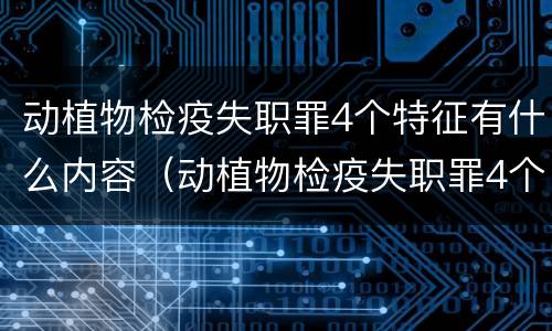动植物检疫失职罪4个特征有什么内容（动植物检疫失职罪4个特征有什么内容）