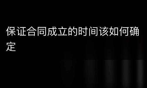 保证合同成立的时间该如何确定