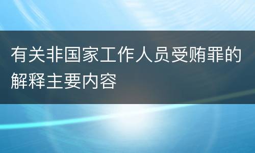 有关非国家工作人员受贿罪的解释主要内容