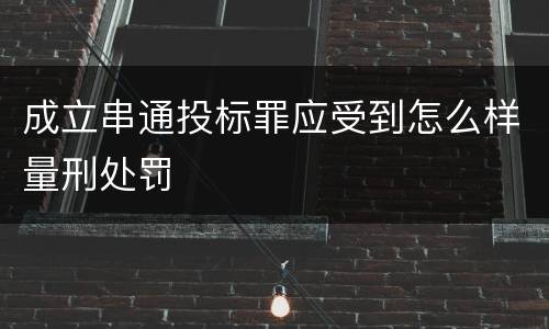 成立串通投标罪应受到怎么样量刑处罚