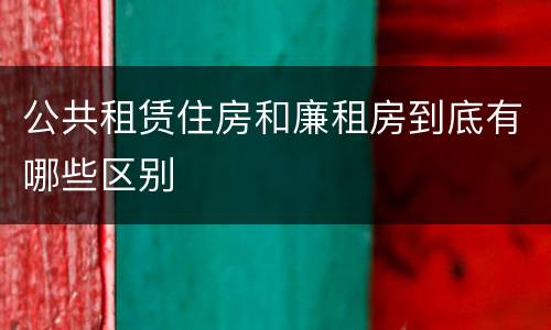 公共租赁住房和廉租房到底有哪些区别